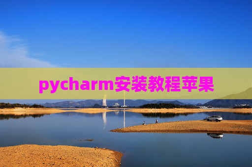 pycharm安装教程苹果